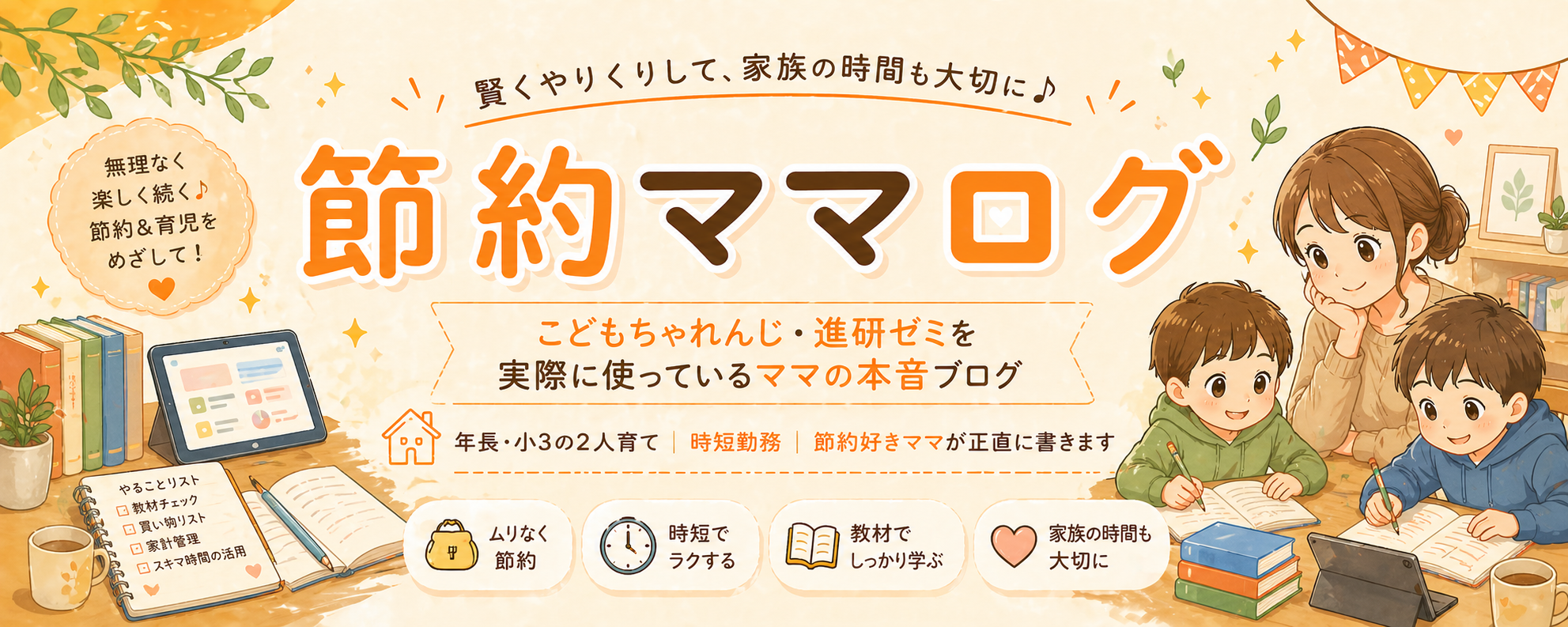 節約ママログ - こどもちゃれんじ・進研ゼミを実際に使っているママの本音ブログ
